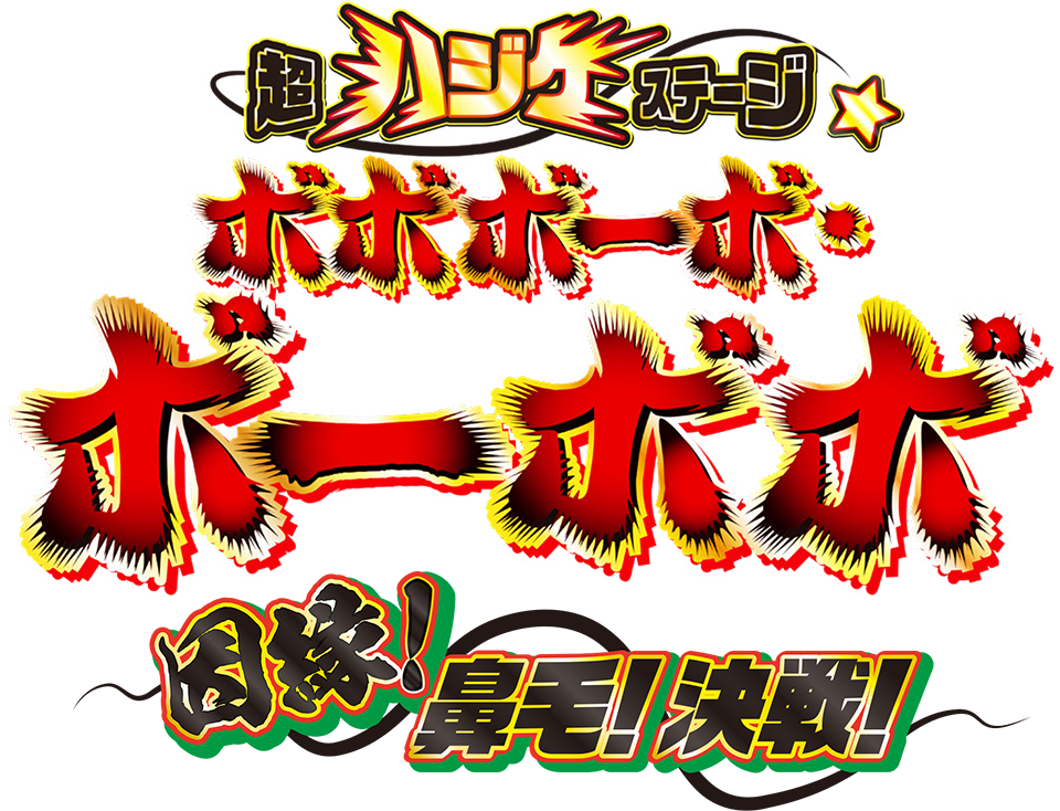 「超ハジケステージ☆ボボボーボ・ボーボボ 〜因縁！鼻毛！決戦！〜」公式サイト ロゴ
