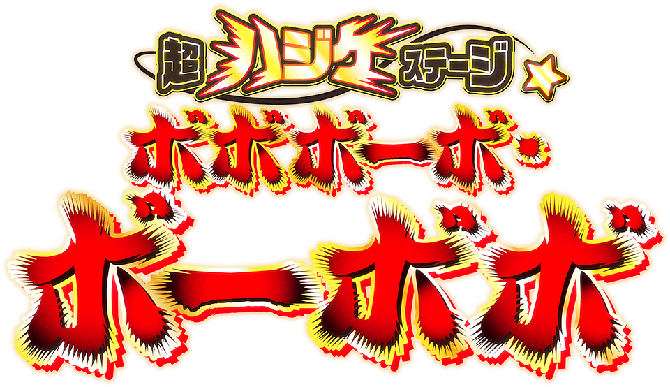 「超ハジケステージ☆ボボボーボボ・ボーボボ」公式サイト ロゴ
